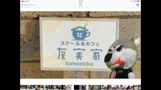 【CMLチャンネル】　スクール＆カフェ「友実家」さんにお邪魔しました（青森県十和田市）/宇宙きゃめる