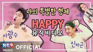 INSEPARABLE BROS 나의특별한형제 OST Hakyun Shin Kwangsoo Lee Esom 신하균 이광수 이솜 Happy MV ver