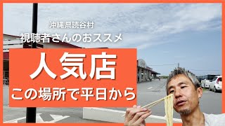 大人気ラーメン店！視聴者さんおすすめのお店に行ってみたら、平日から並んでいてびっくりした ～飯テロ @沖縄県グルメ #230