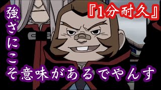 『強さこそに意味があるでやんす』1分耐久