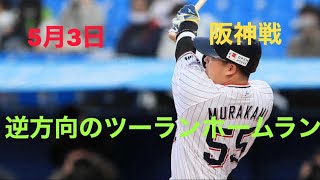 ヤクルト　村上宗隆　逆方向の先制ツーランホームラン