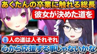 あくたんの卒業発表について自分の考えを話すkson総長【ホロライブ/kson/湊あくあ/切り抜き】