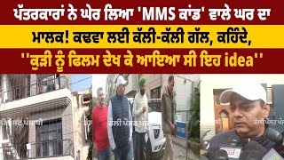 MMS | ਪੱਤਰਕਾਰਾਂ ਨੇ ਘੇਰ ਲਿਆ 'MMS ਕਾਂਡ' ਵਾਲੇ ਘਰ ਦਾ ਮਾਲਕ || Daily Post Punjabi