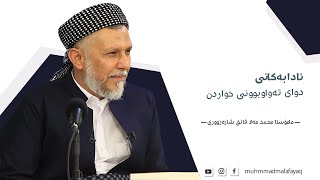 ئادابەکانی دوای تەواو بوونی خواردن  - مامۆستا محمد مەلا فائق شارەزوری 6-6