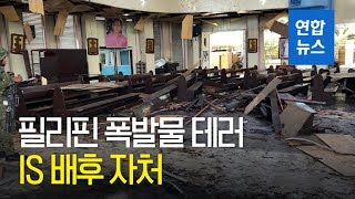 필리핀 성당서 IS소행 폭발물 테러…최소 20명 사망 / 연합뉴스 (Yonhapnews)