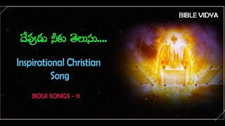 దేవుడు నీకు తెలుసు Devudu neeku telusu TRACK  BOUI SONGS||Telugu Christian Audio Song||BIBLE VIDYA||