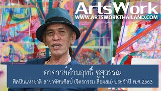 ArtsWork Ep88 Amarit Chusuwan