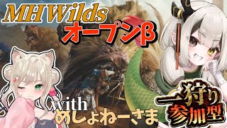 【モンスターハンターワイルズ】 ねーさま(不在)と一緒にオープンベータ楽しむ！ 【MHWIB / モンハンワールド】