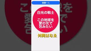 〜この地球を愛の光で包みたい〜　舛岡はなゑ　《朗読》