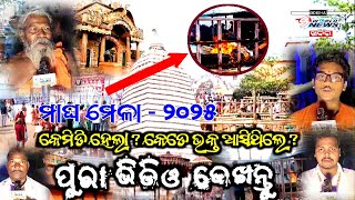 ଆଶ୍ଚର୍ଯ୍ୟ,  ପ୍ରଥମ ଦିନରେ ଏମିତି ଦେଖିବାକୁ ମିଳିଲା।। ଯୋରନ୍ଦା ମେଳା ରେ ସୋରିଷ ପକାଇଲେ ତଳେ ପଡୁନାହିଁ।। JORANDA