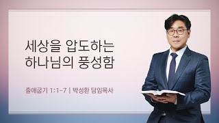 [상동21세기교회] 세상을 압도하는 하나님의 풍성함 - 박성환 목사 (25.01.05)