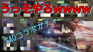 【パズドラ】SAOコラボガチャ引いたら○○ハーレムになったんだがwww