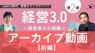 アーカイブ前編「経営3.0」 ～経営者の心得編～ （オンライン/無料）