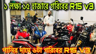 ১ লক্ষ্য ১৫ হাজারে গরিবের R15 v3 | পানির দামে ৬টা গরিবের R15 V3 | used bike price bd 2023