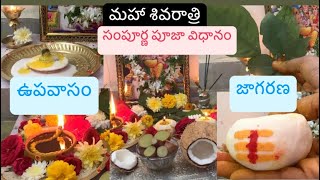 మహాశివరాత్రి సంపూర్ణ పూజా విధానం2025|| ఉపవాసం|| జాగరణ||mahashivratri sampurna Pooja vidhanam||2025||