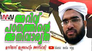 അറിവ് പഠനത്തിന്‍റെ അനിവാര്യതsuper islamic speech ഉസ്താദ് ഇബ്രാഹിം azhary