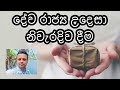 දේව රාජ්‍ය උදෙසා නිවැරදිව දීම yashan de silva