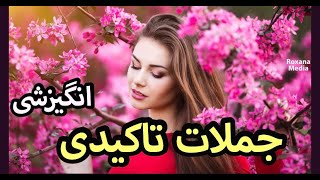 ROXANA MEDIA | جملات تاکیدی انگیزشی و مثبت که باید هر روز تکرارش کنید