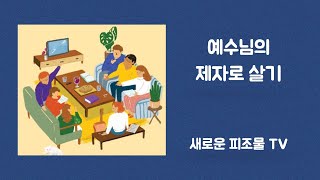 [ 새로운 피조물 TV ] 예수님의 제자로 살기