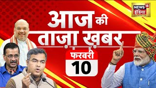 🟢Aaj Ki Taaza Khabar LIVE: Delhi Election Result 2025 | Kejriwal | AAP vs BJP | PM Modi | Congress