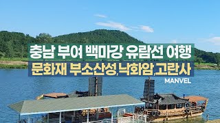 [맨블] 충남 부여 백마강 유람선 | 부여여행 부소산성/낙화암/고란사 (4K)