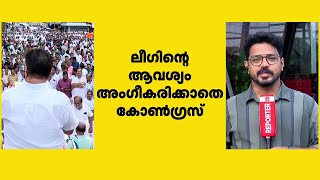 'കാഫിര്‍' പ്രചാരണത്തിലെ പ്രതിയെ പിടികൂടണം; സര്‍വകക്ഷിയോഗത്തിന് കോണ്‍ഗ്രസ് കാണുമോ? | Vadakara