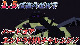 【ハードコア】1.5倍速でエンドラ討伐チャレンジ！！DAY5【Minecraft】#shorts