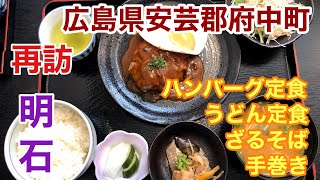 【グルメ】広島県安芸郡府中町にある明石へ再訪しました。ハンバーグ定食美味しかったなぁ。