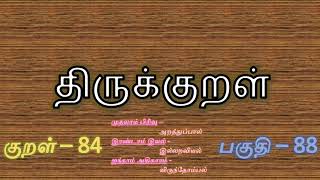 குறள் 84 அகனமர்ந்து செய்யாள் உறையும் முகனமர்ந்து நல்விருந் தோம்புவான் இல் - விருந்தோம்பல் இல்லறவியல்