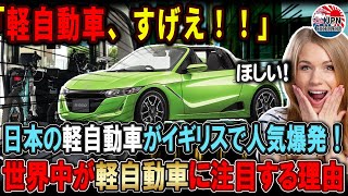 【海外の反応】こんな車観たことない！軽自動車が海外ではいろいろぶっ飛んでいた！イギリスBBCが選出した人気軽自動車10選！斜め上過ぎで草w #daihatsu #kcar #JPN #honda