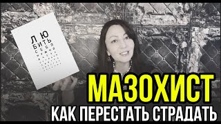 Как перестать тащить страдания в свою жизнь?