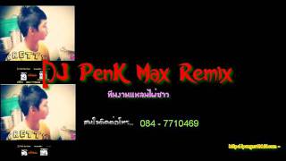 Ð.J PάиĜ мιҳ ЯέмÎҲ   ไปไล่แย้  v.2 2011