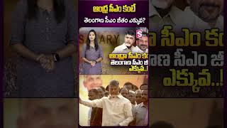 ఆంధ్ర సీఎం కంటే తెలంగాణ సీఎం జీతం ఎక్కువ..? #chandrababu #revanthreddy #apcm #telanganacm #salary