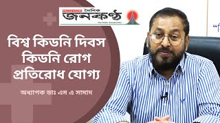 কিডনি রোগ প্রতিরোধযোগ্য | বিশ্ব কিডনি দিবস | Prof Dr M A Samad