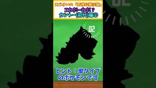 【ポケモンクイズ】これだーれだ？シルエットクイズ　その十二【ポケモンスカーレットバイオレット】