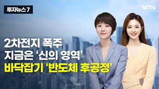 [투자뉴스7] 2차전지 폭주 지금은 '신의 영역' 바닥잡기 ‘반도체 후공정' / 머니투데이방송 (증시, 증권)