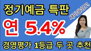 (마감)고금리 정기예금 추천 ! 새마을금고 경영평가 1등급 두 곳 추천 !!