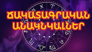 Կենդանակերպի 5 նշանների համար աշունը ճակատագրական անակնկալներ կբերի.