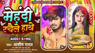 मेहंदी रचैले हाथे | #Ashish_Yadav | Mehandi Rachaile Hathe | New Jhumta Song 2023