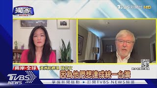 #獨家 澳洲前總理陸克文 稱「北京不想保護現狀」｜TVBS新聞