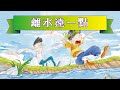 【離水遠一點】注意安全★有聲繪本｜廣東話粵語故事 @咪豬世界