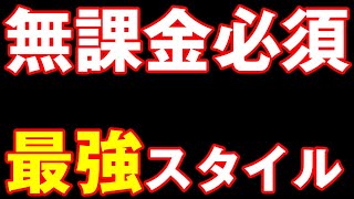 【トワツガイ】無課金は確保必須！最強便利スタイルを紹介！