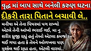 વૃદ્ધ માં બાપ સાથે બનેલી કરુણ સત્ય ઘટના || emotional story || heart touching story || moral story ||