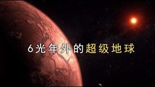 人类目前最快的飞行器，前往6光年外的超级地球，你知道多久吗？