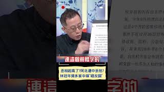 丞相起風了?阿北遭中丟包? 林冠年揭多家中媒\