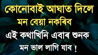 Heart ❤❤ touching motivational video//Assamese motivational video/কোনোবাই আঘাত দিলে..