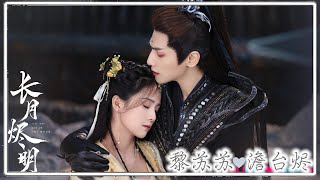 Till the End of the Moon Emotional FMV | Li Susu ✘ Tantai Jin ► 要不然我们就这样一万年 by 罗云熙, 黄霄云