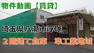 貸倉庫・貸工場　埼玉県八潮市浮塚　準工業地域