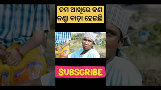 ତମ ଆଖିରେ କଣ କଣ୍ଟା ବାଡ଼ା ହେଇଛି 😜#short#shorts#comedy