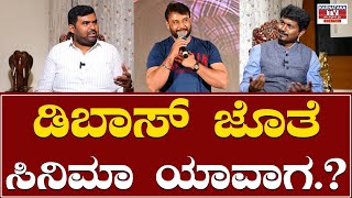 Sacchidananda : ಡಿಬಾಸ್ ಗೆ ಜೊತೆ ಸಿನಿಮಾ ಯಾವಾಗ.? | D Boss Darshan | Karnataka TV